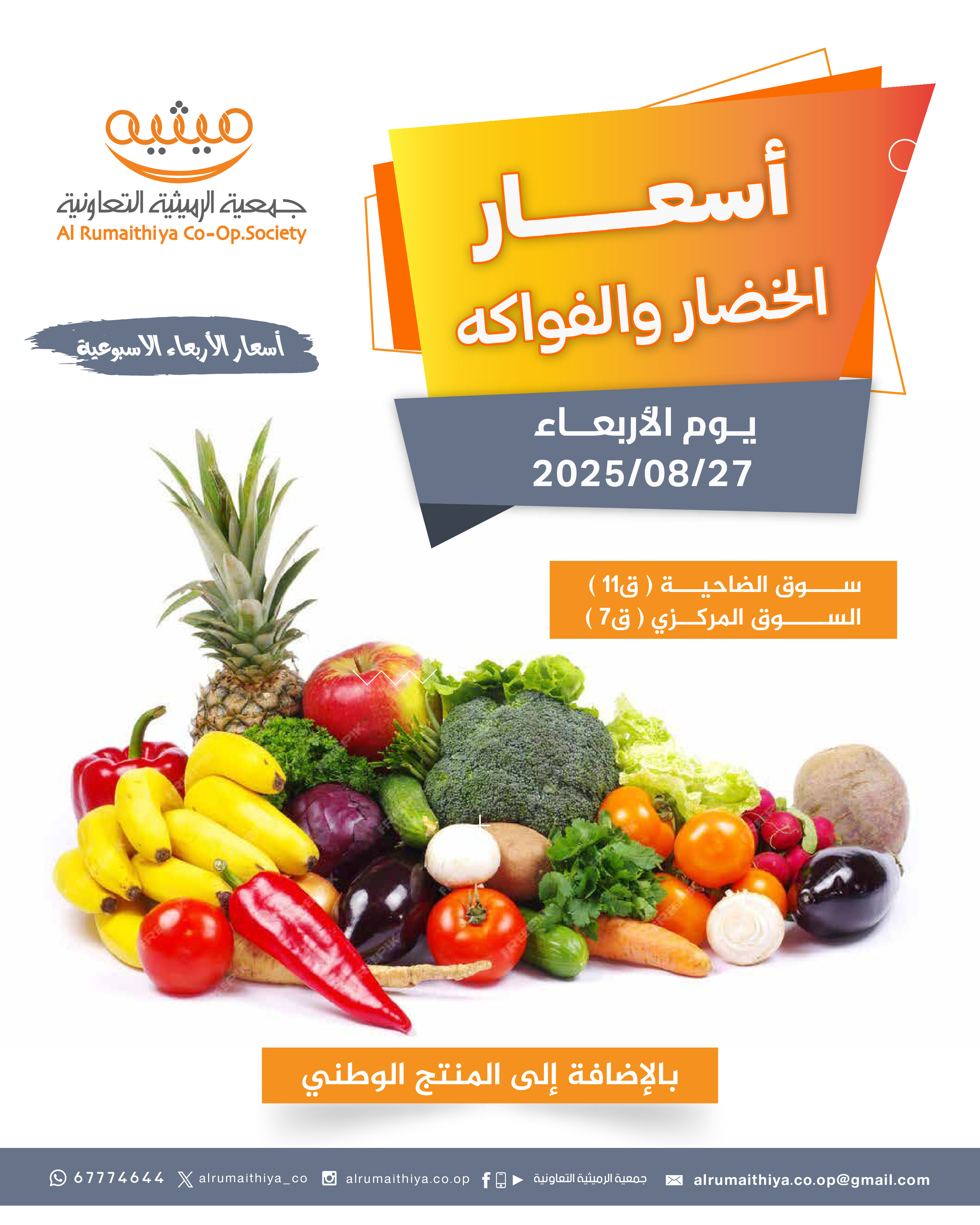 عروض جمعية الرميثية الكويت الأربعاء 27 أغسطس 2025 خضار وفواكه
