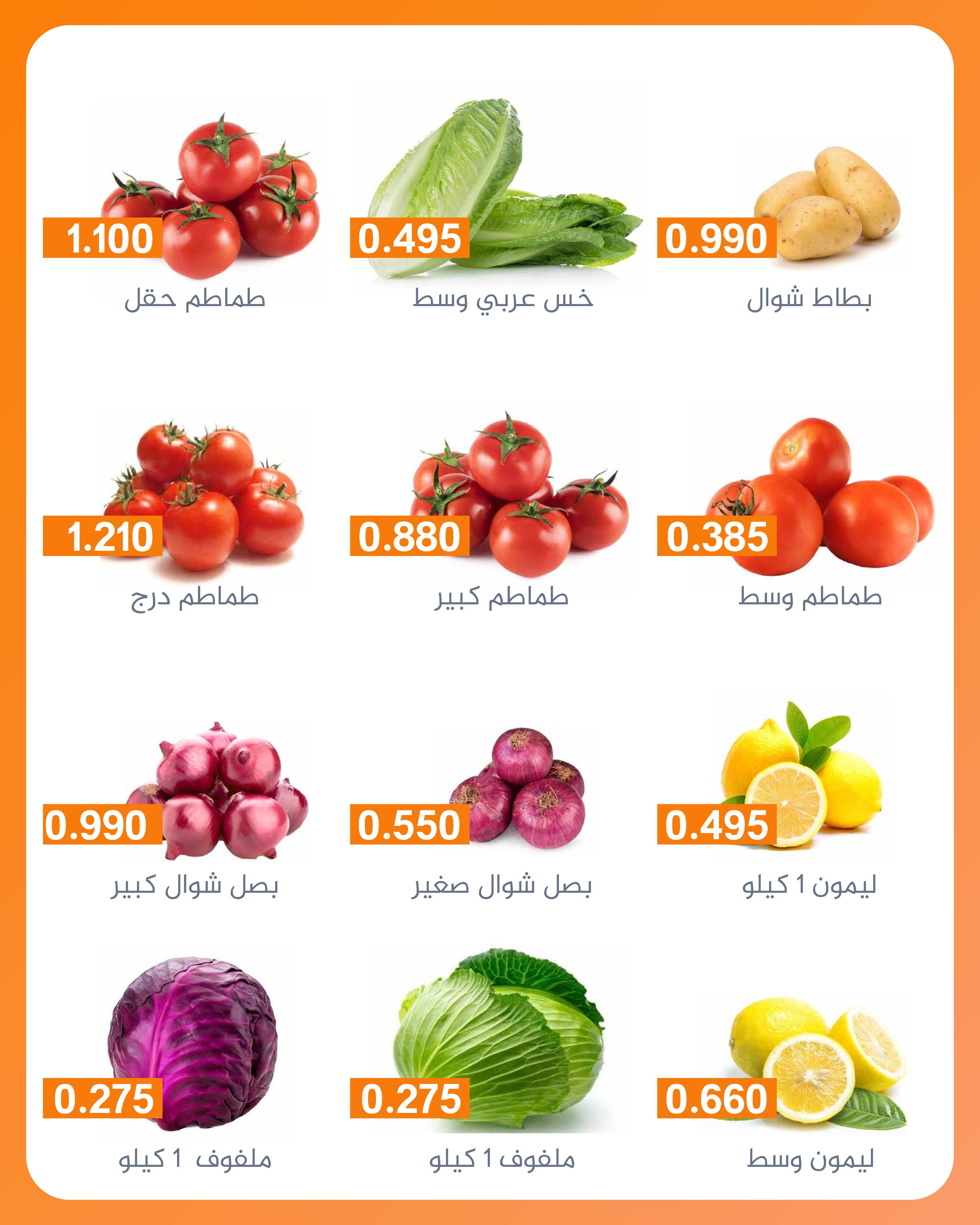 عروض جمعية الرميثية الكويت الأربعاء 27 أغسطس 2025 خضار وفواكه