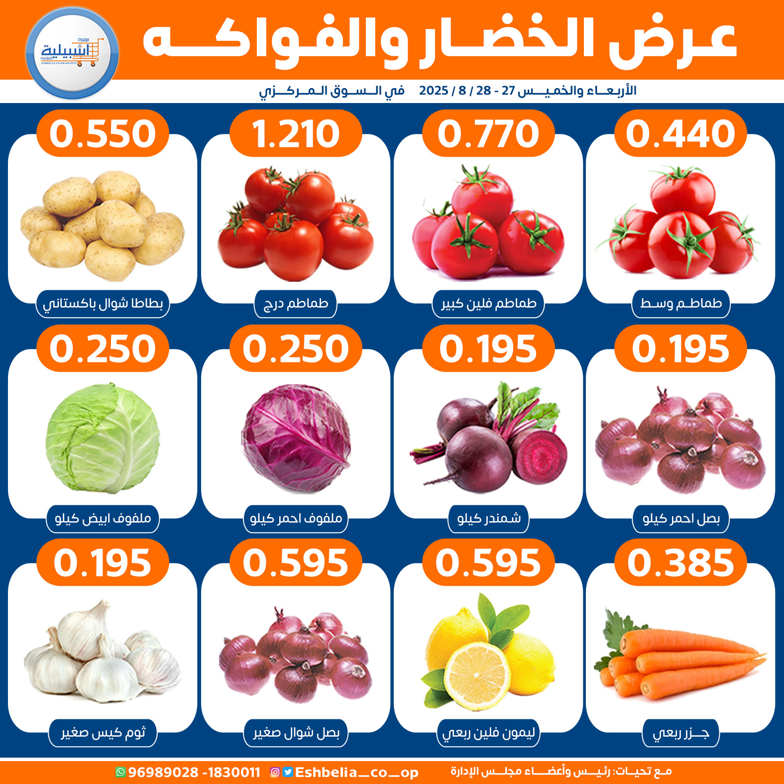 عروض جمعية إشبيلية الكويت من 27 حتى 28 أغسطس 2025 الخضار والفاكهة