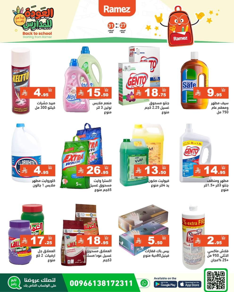 عروض رامز السعودية من 27 حتى 31 أغسطس 2025 العودة للمدارس