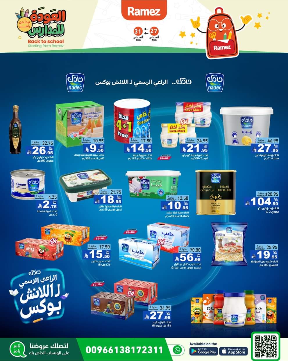 عروض رامز السعودية من 27 حتى 31 أغسطس 2025 العودة للمدارس