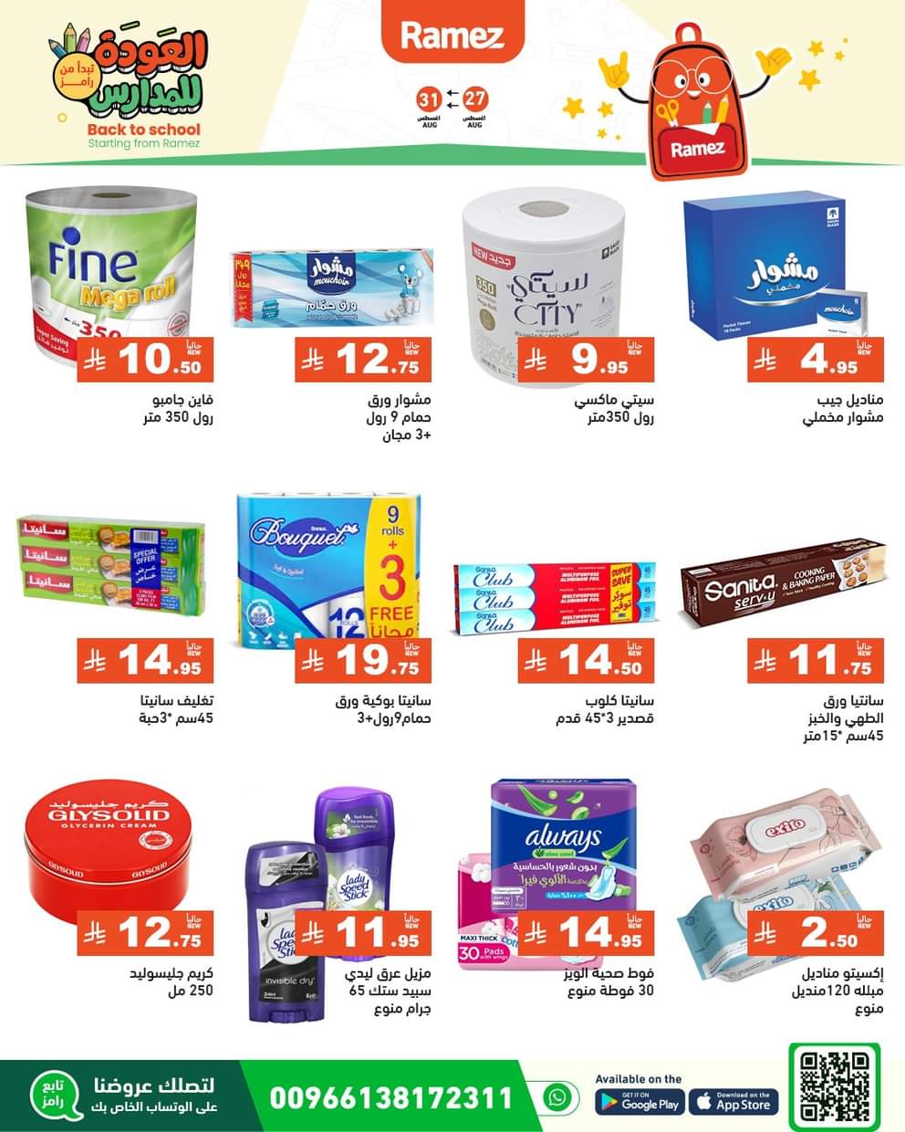 عروض رامز السعودية من 27 حتى 31 أغسطس 2025 العودة للمدارس