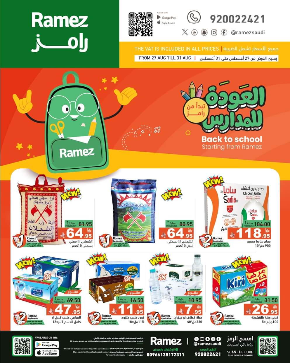 عروض رامز السعودية من 27 حتى 31 أغسطس 2025 العودة للمدارس