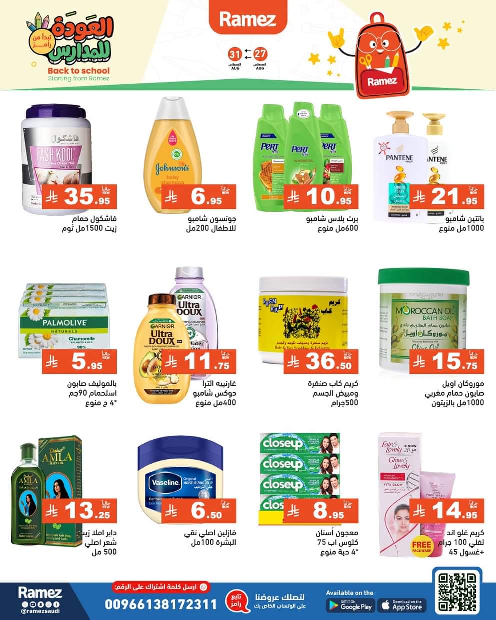 عروض رامز السعودية من 27 حتى 31 أغسطس 2025 العودة للمدارس