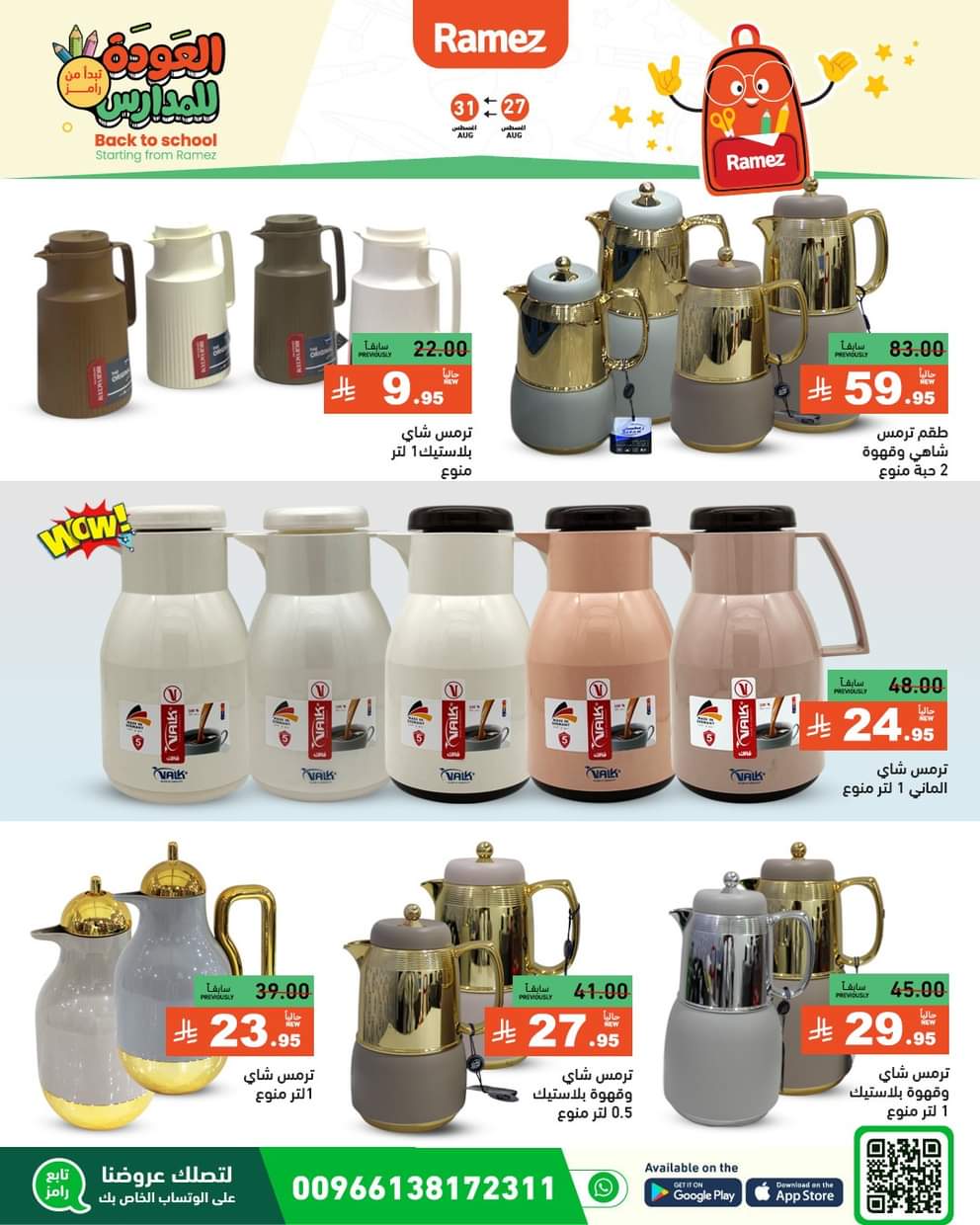 عروض رامز السعودية من 27 حتى 31 أغسطس 2025 العودة للمدارس