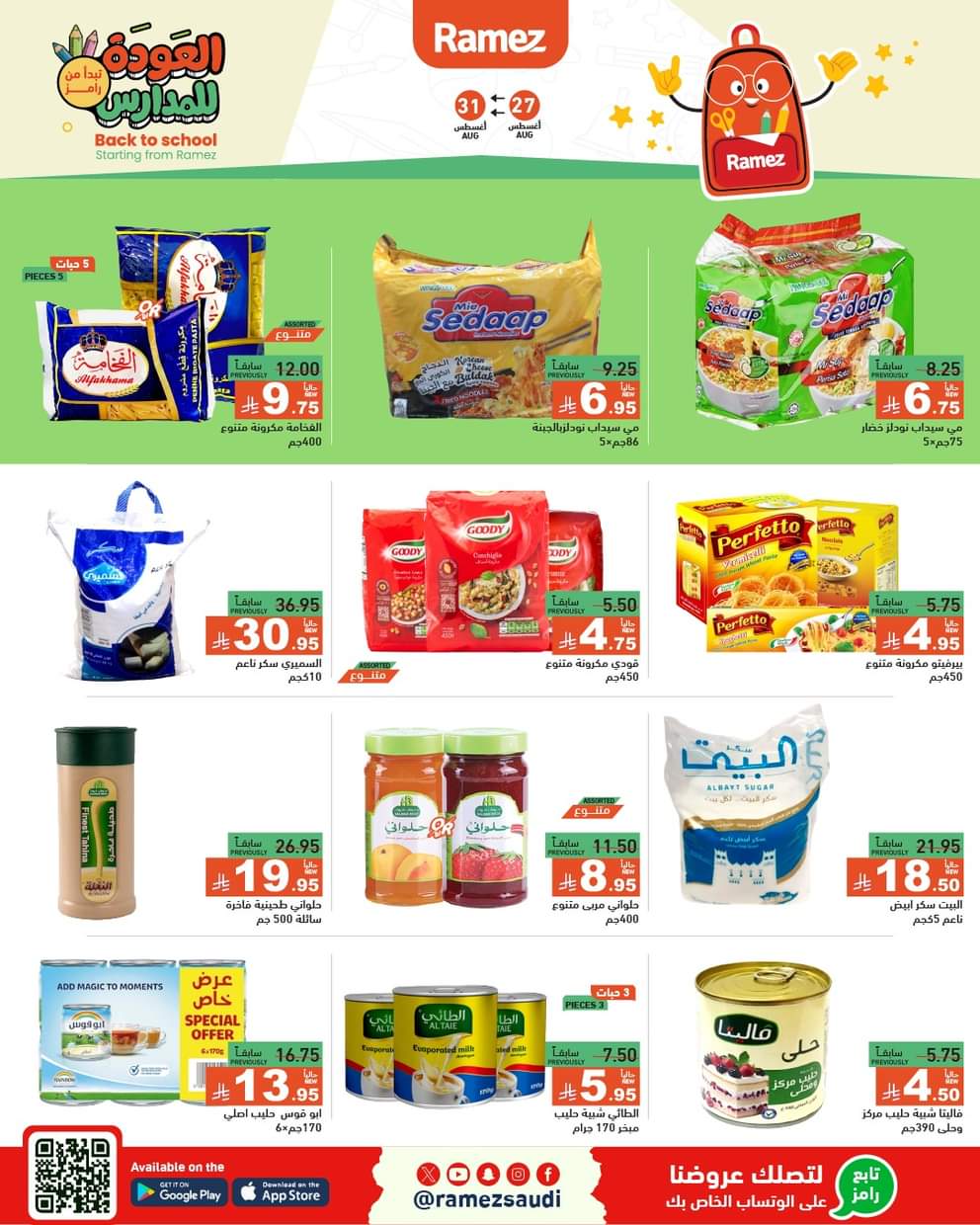عروض رامز السعودية من 27 حتى 31 أغسطس 2025 العودة للمدارس
