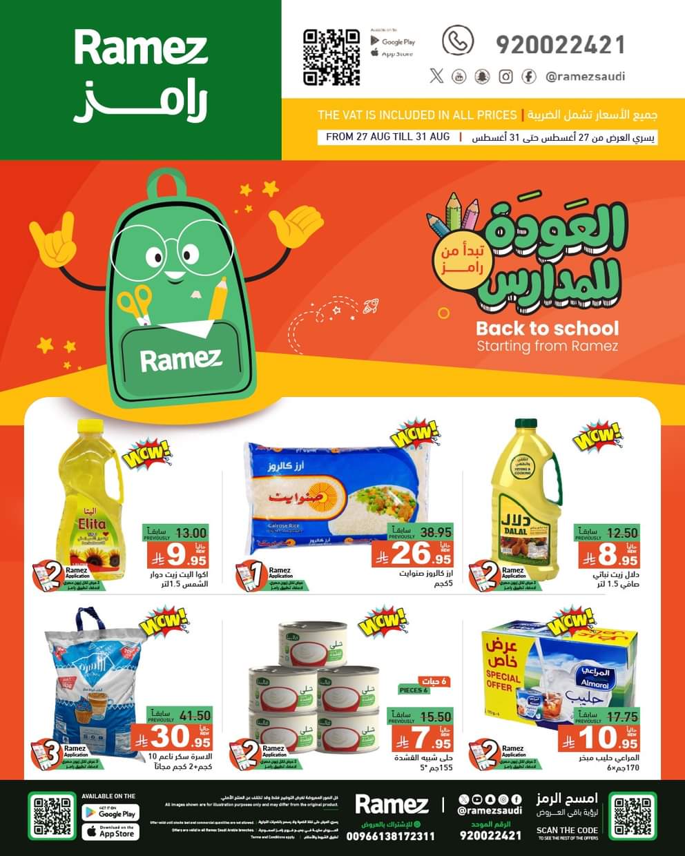 عروض رامز السعودية من 27 حتى 31 أغسطس 2025 العودة للمدارس