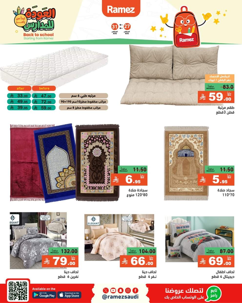 عروض رامز السعودية من 27 حتى 31 أغسطس 2025 العودة للمدارس