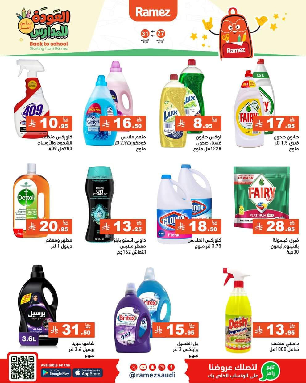 عروض رامز السعودية من 27 حتى 31 أغسطس 2025 العودة للمدارس