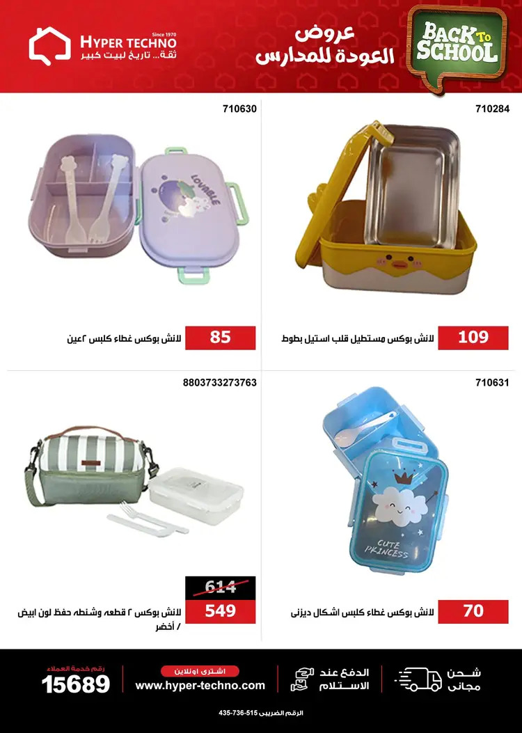 عروض هايبر تكنو طنطا من 27 أغسطس 2025 العودة للمدارس