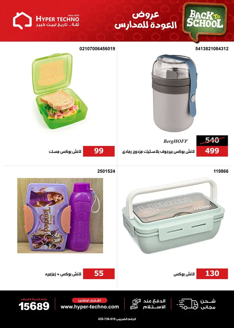 عروض هايبر تكنو طنطا من 27 أغسطس 2025 العودة للمدارس