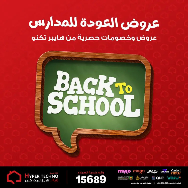عروض هايبر تكنو طنطا من 27 أغسطس 2025 العودة للمدارس