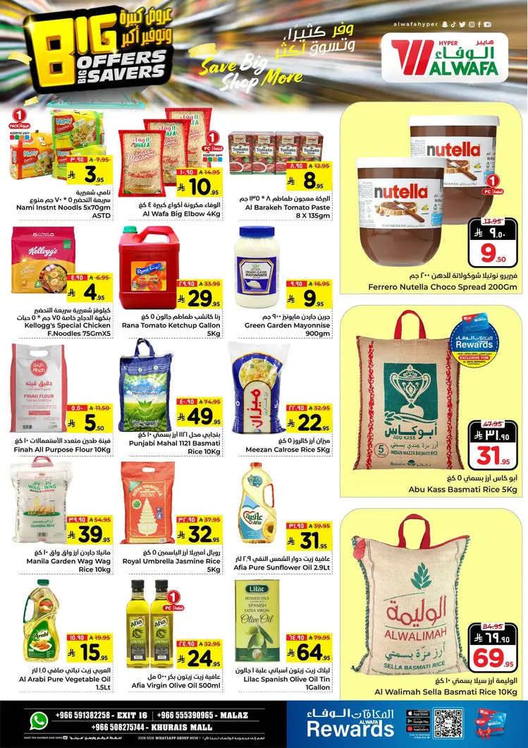 عروض الوفاء مخرج 16 والملز وخريص مول من 27 حتى 30 أغسطس 2025 توفير أكبر
