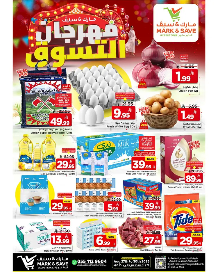 عروض مارك اند سيف الأحساء من 27 حتى 30 أغسطس 2025 مهرجان التسوق