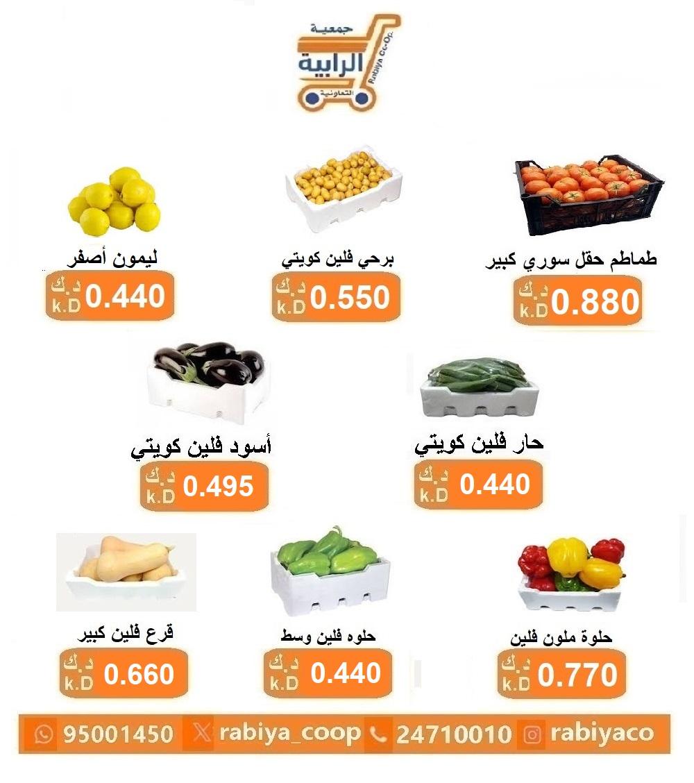 عروض جمعية الرابية التعاونية الكويت من 27 حتى 28 أغسطس 2025 خضار وفاكهة