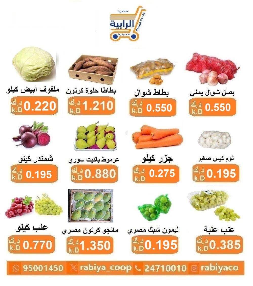 عروض جمعية الرابية التعاونية الكويت من 27 حتى 28 أغسطس 2025 خضار وفاكهة