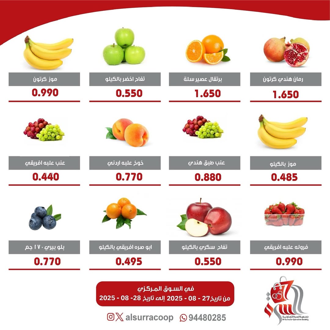 عروض جمعية السرة التعاونية من 27 حتى 28 أغسطس 2025 الخضار والفاكهة