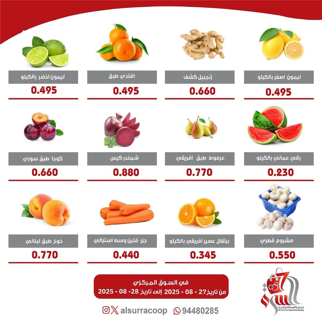 عروض جمعية السرة التعاونية من 27 حتى 28 أغسطس 2025 الخضار والفاكهة