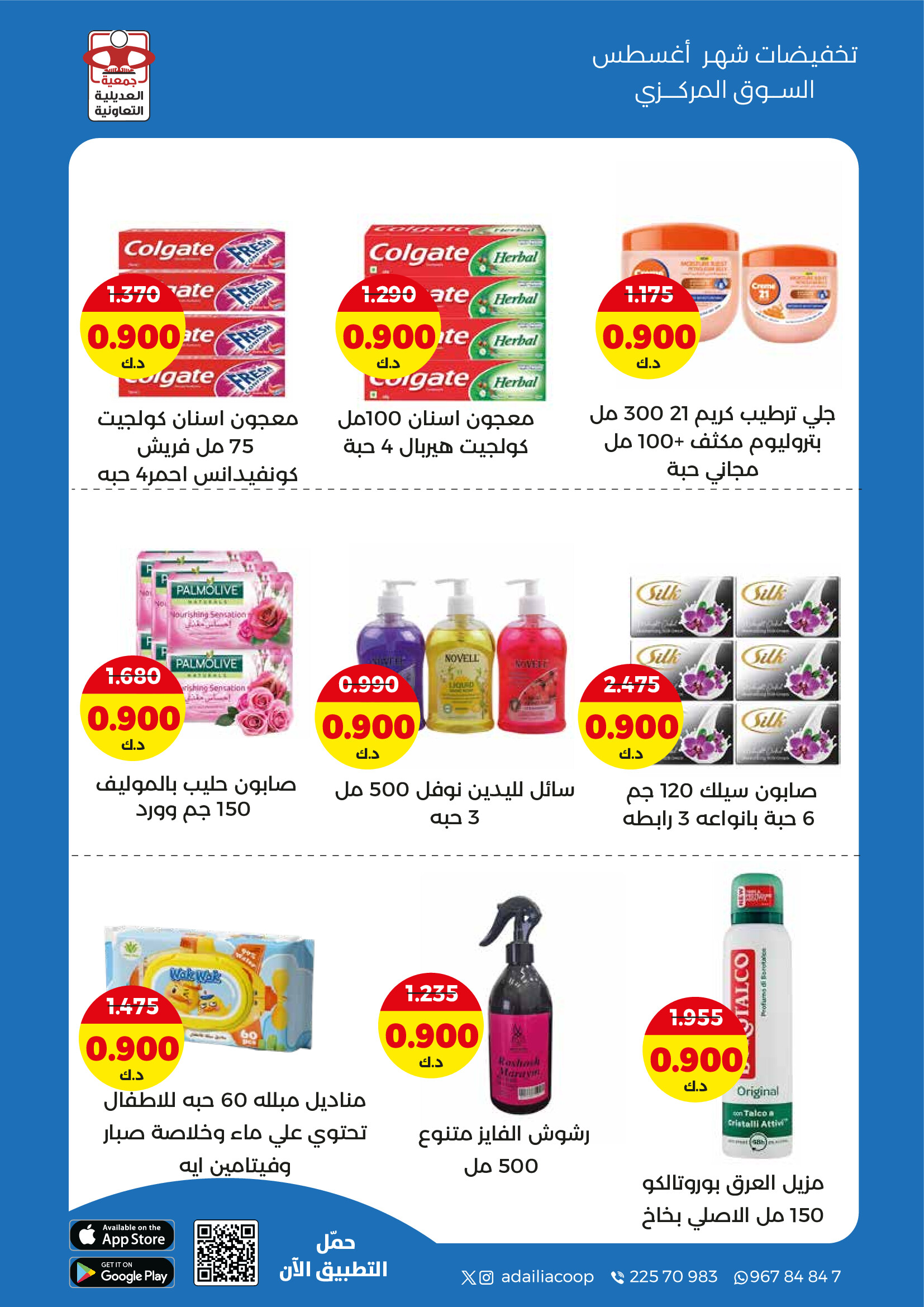 عروض جمعية العديلية الكويت من 27 حتى 31 أغسطس 2025 تخفيضات أغسطس