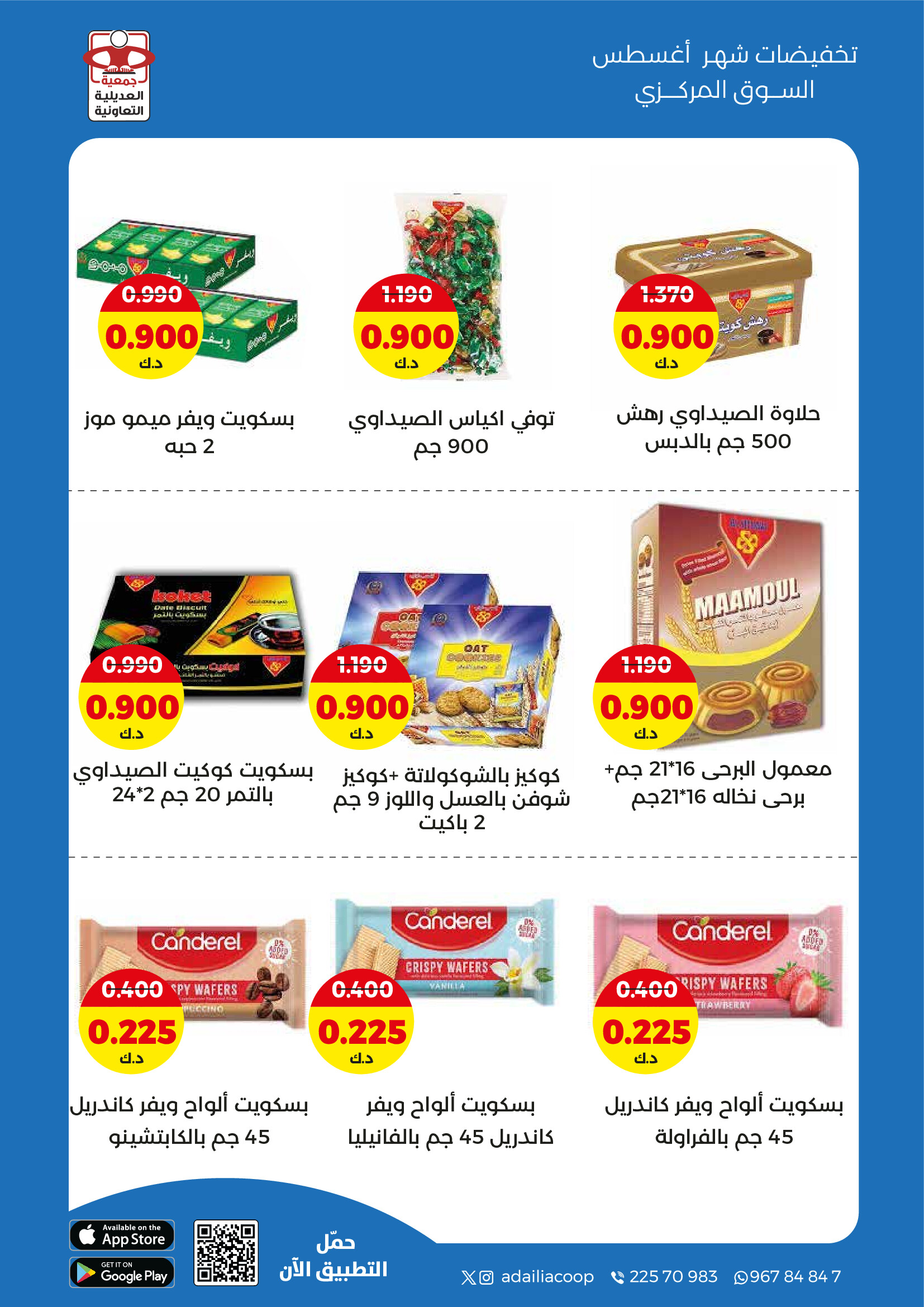 عروض جمعية العديلية الكويت من 27 حتى 31 أغسطس 2025 تخفيضات أغسطس