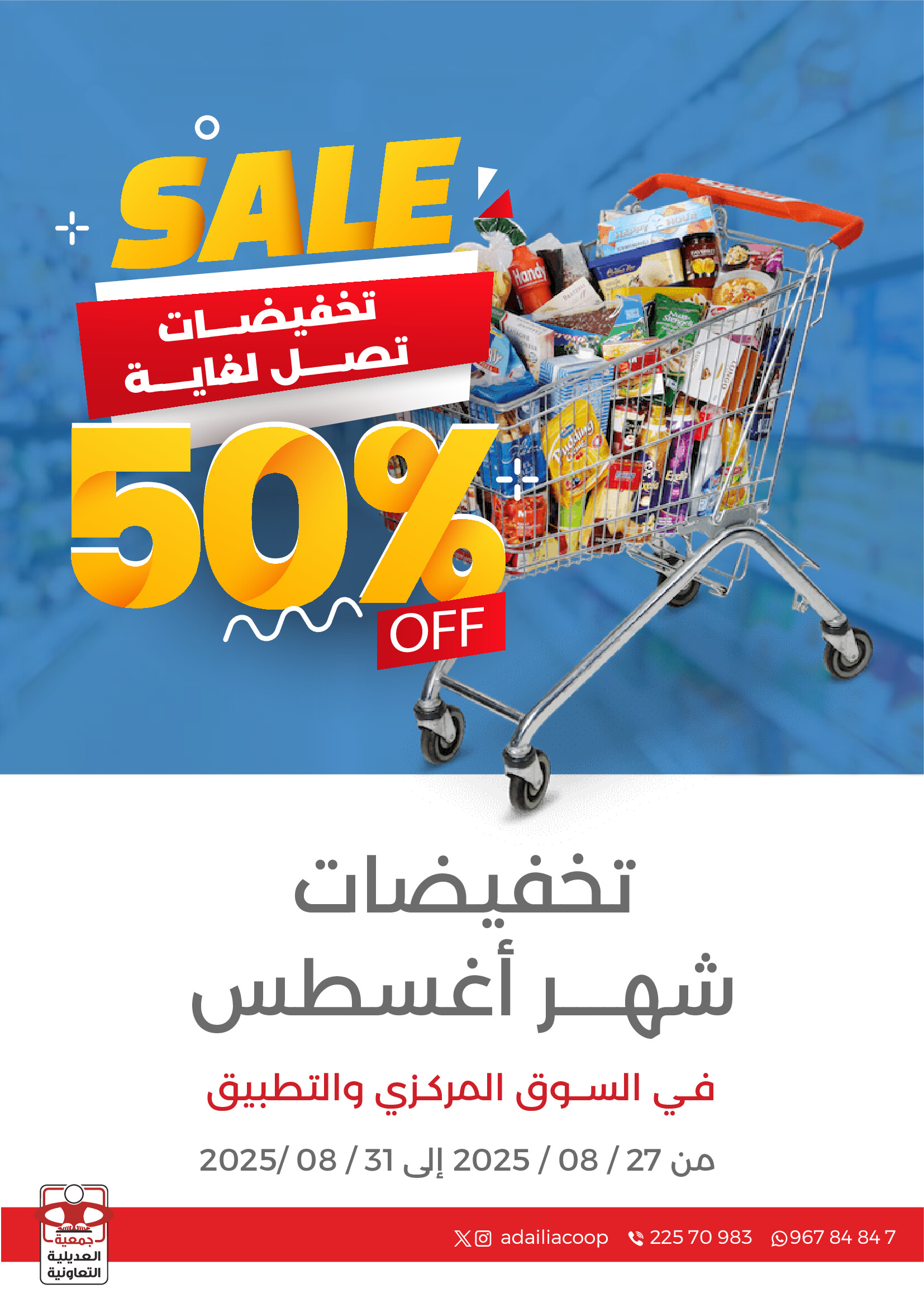 عروض جمعية العديلية الكويت من 27 حتى 31 أغسطس 2025 تخفيضات أغسطس