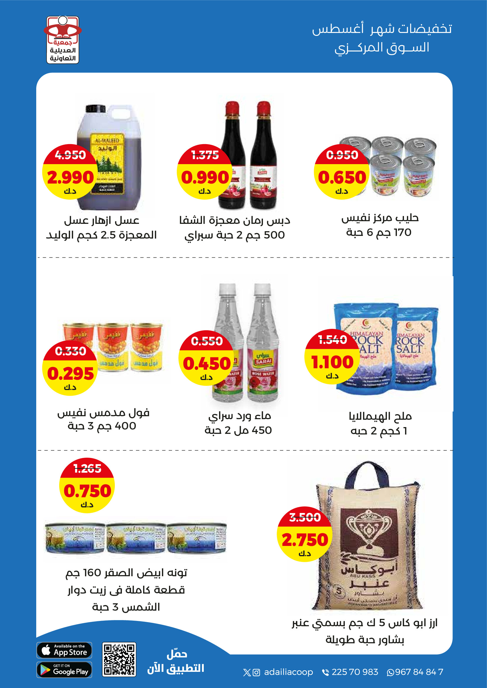 عروض جمعية العديلية الكويت من 27 حتى 31 أغسطس 2025 تخفيضات أغسطس