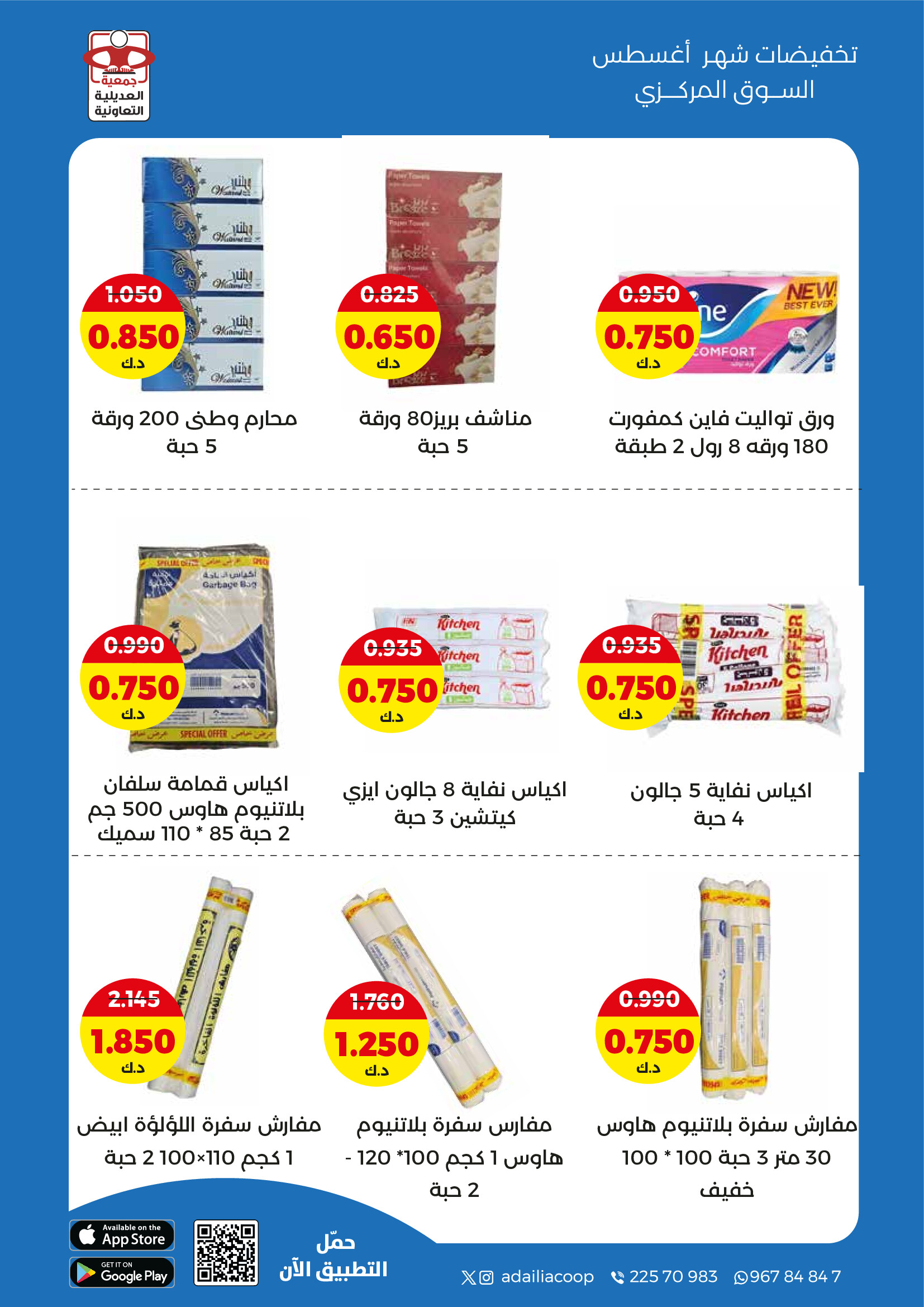 عروض جمعية العديلية الكويت من 27 حتى 31 أغسطس 2025 تخفيضات أغسطس