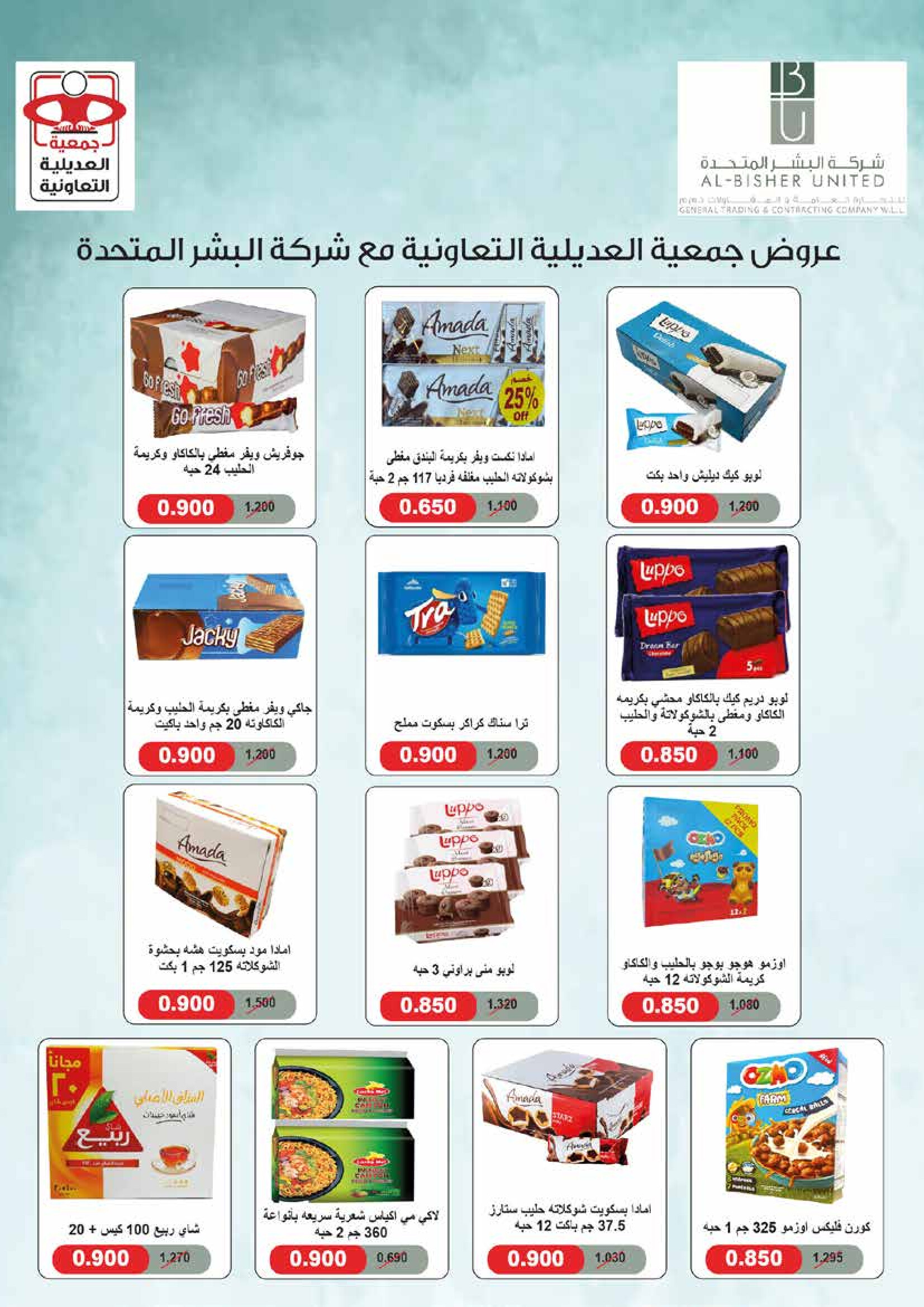 عروض جمعية العديلية الكويت من 27 حتى 31 أغسطس 2025 تخفيضات أغسطس