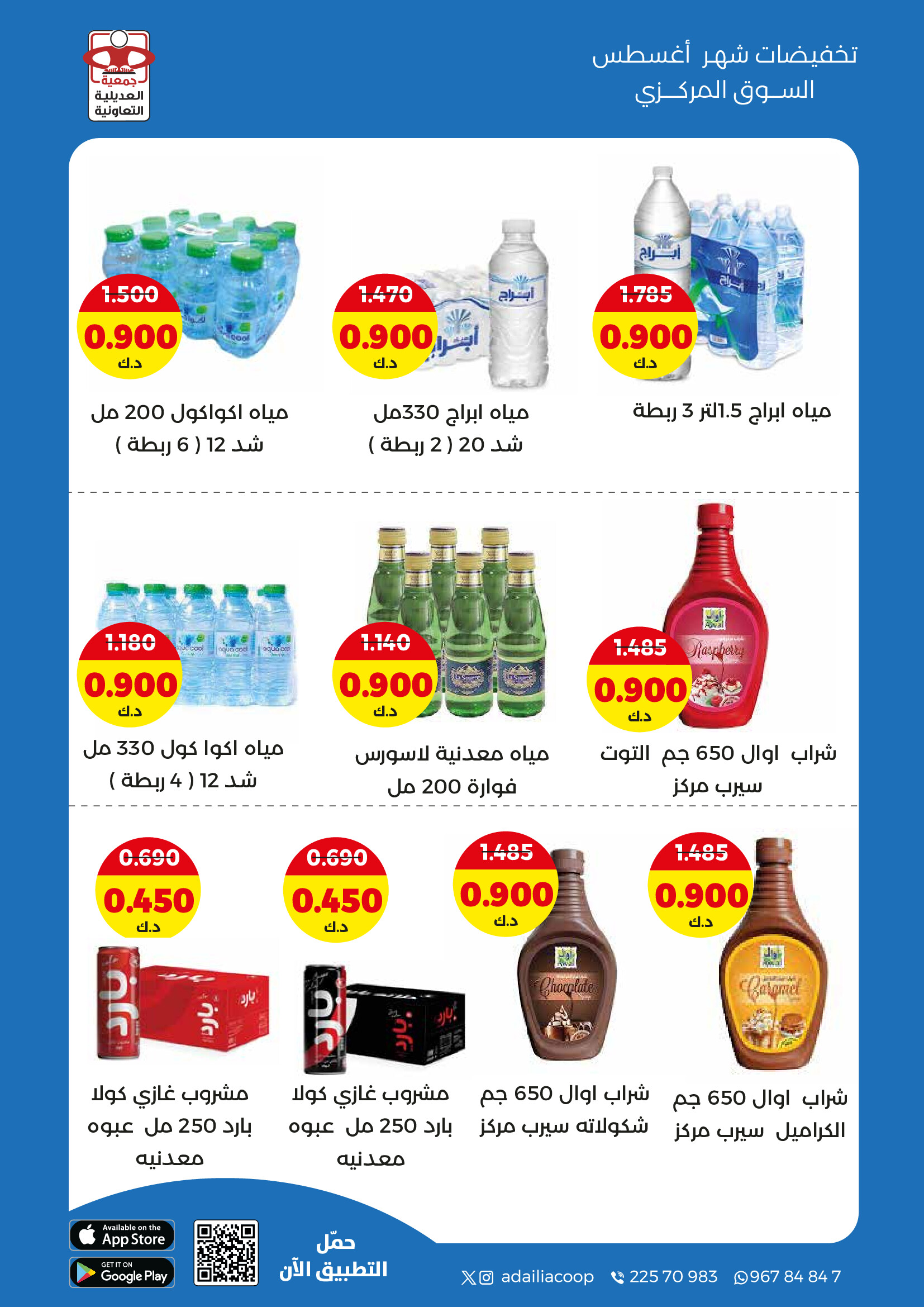 عروض جمعية العديلية الكويت من 27 حتى 31 أغسطس 2025 تخفيضات أغسطس