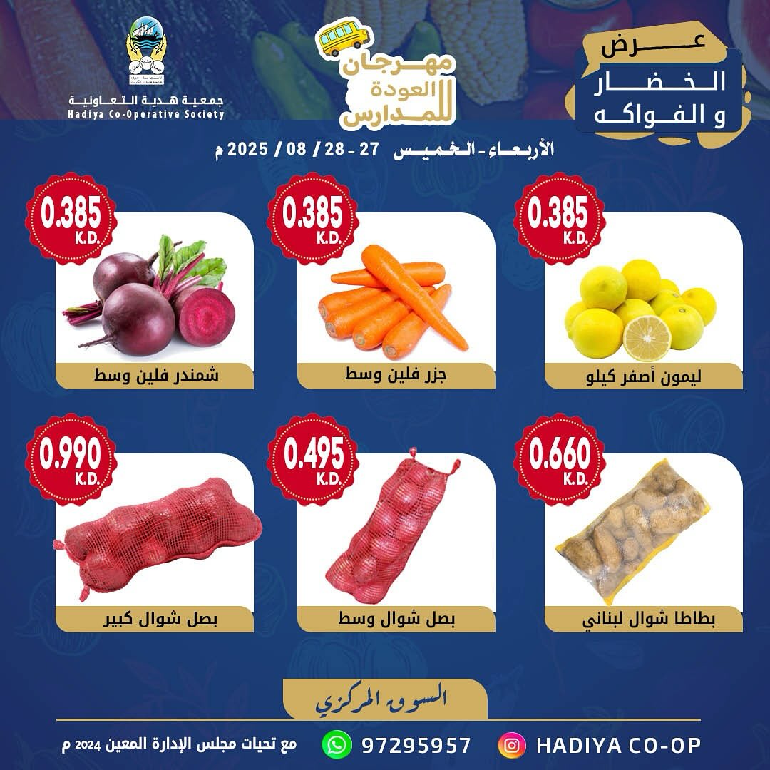 عروض جمعية هدية التعاونية الكويت من 27 حتى 28 أغسطس 2025 خضار وفاكهة