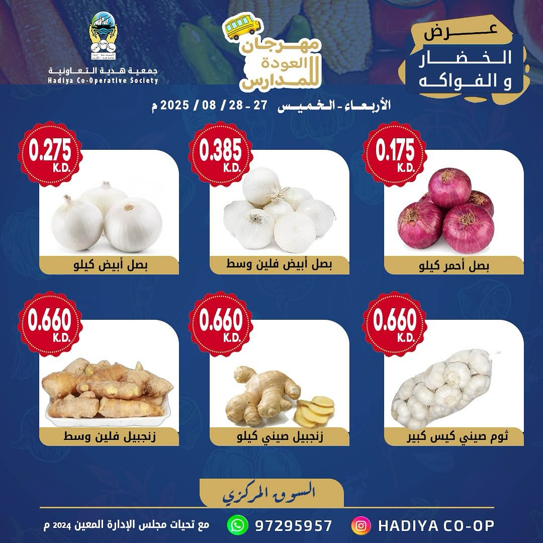 عروض جمعية هدية التعاونية الكويت من 27 حتى 28 أغسطس 2025 خضار وفاكهة