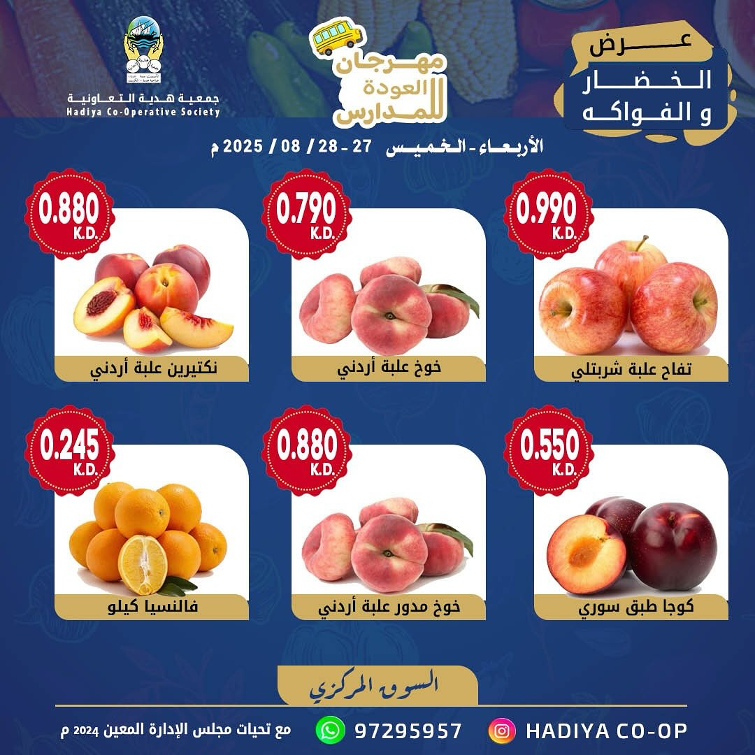 عروض جمعية هدية التعاونية الكويت من 27 حتى 28 أغسطس 2025 خضار وفاكهة