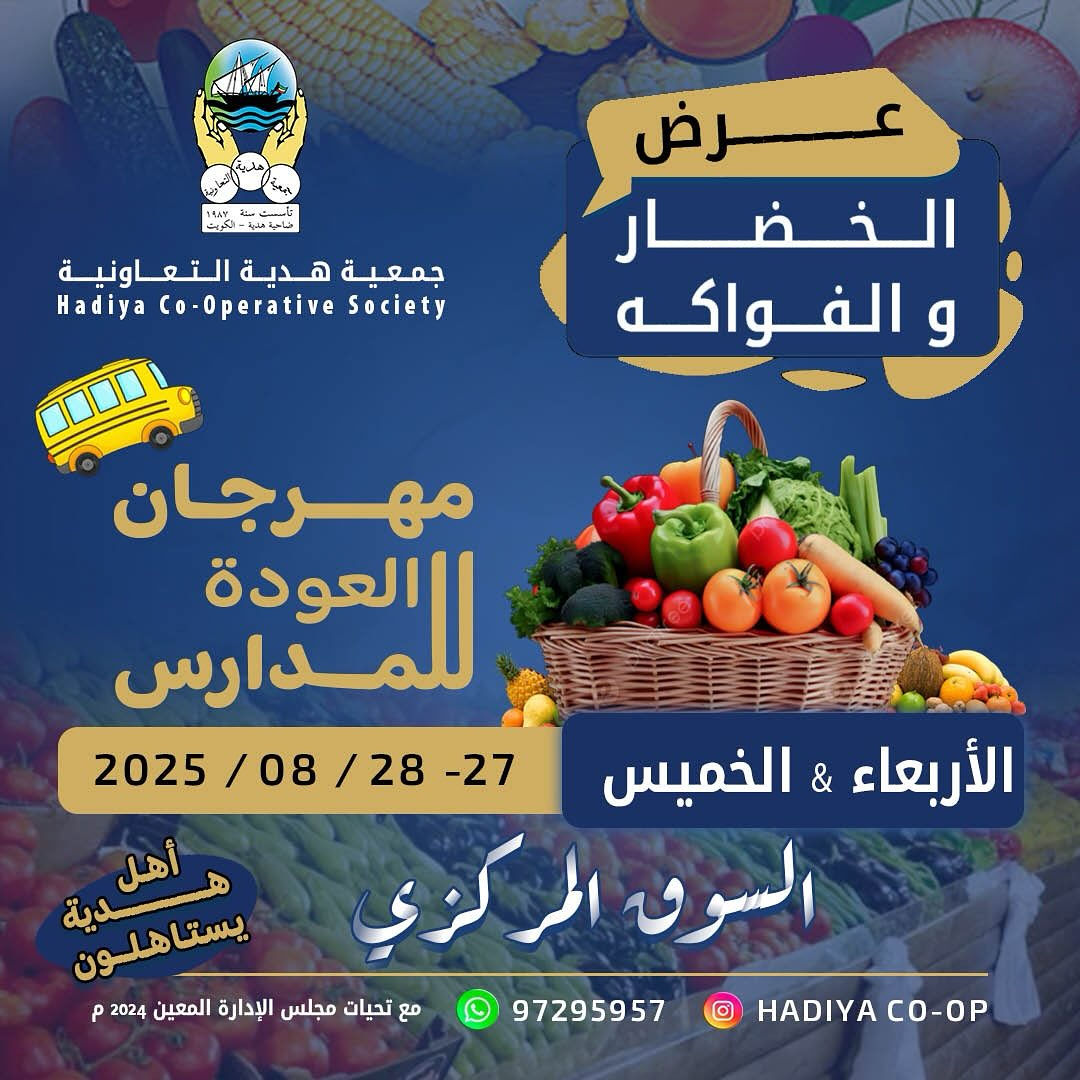 عروض جمعية هدية التعاونية الكويت من 27 حتى 28 أغسطس 2025 خضار وفاكهة
