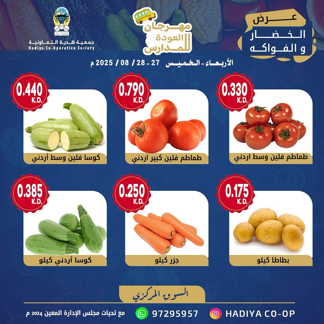 عروض جمعية هدية التعاونية الكويت من 27 حتى 28 أغسطس 2025 خضار وفاكهة