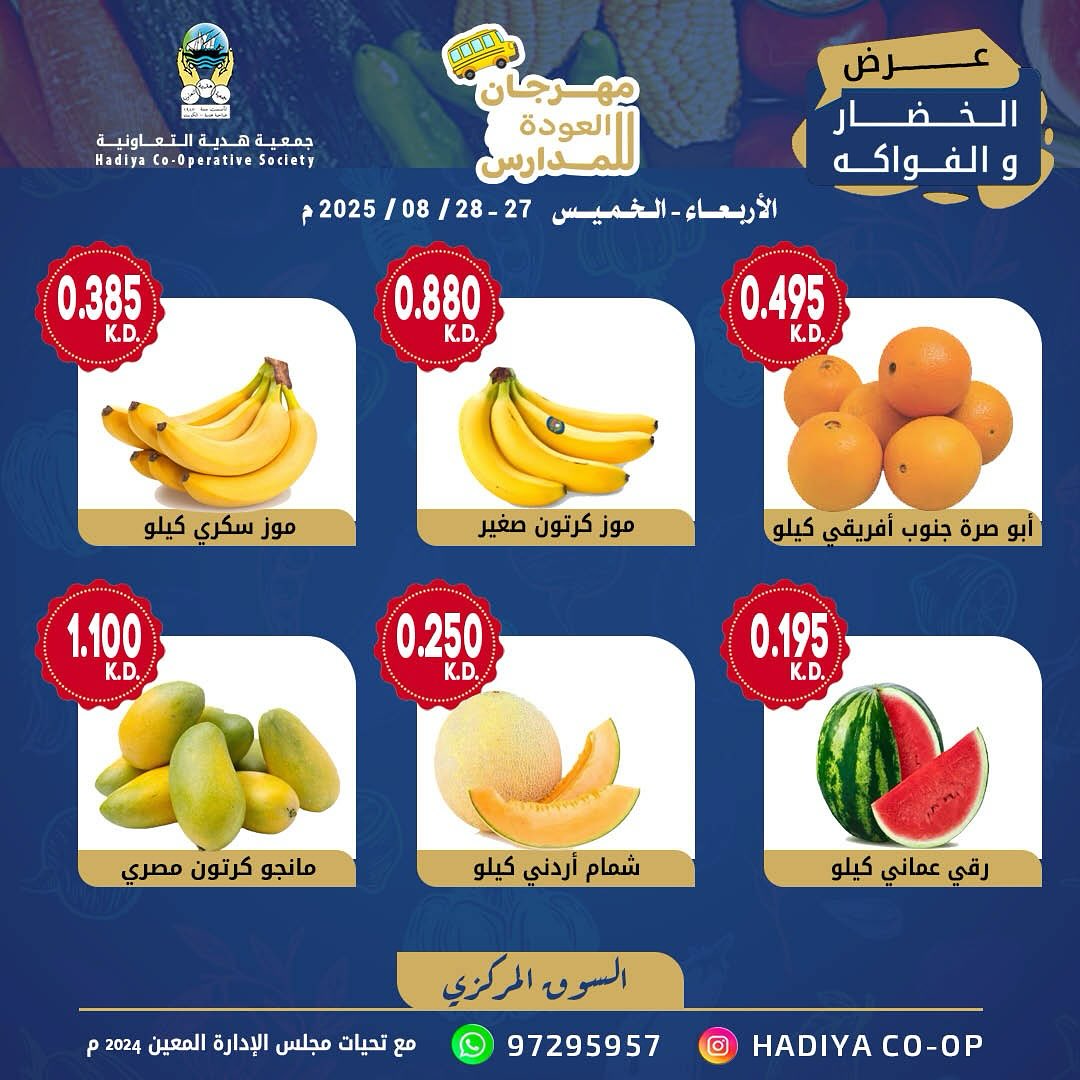 عروض جمعية هدية التعاونية الكويت من 27 حتى 28 أغسطس 2025 خضار وفاكهة