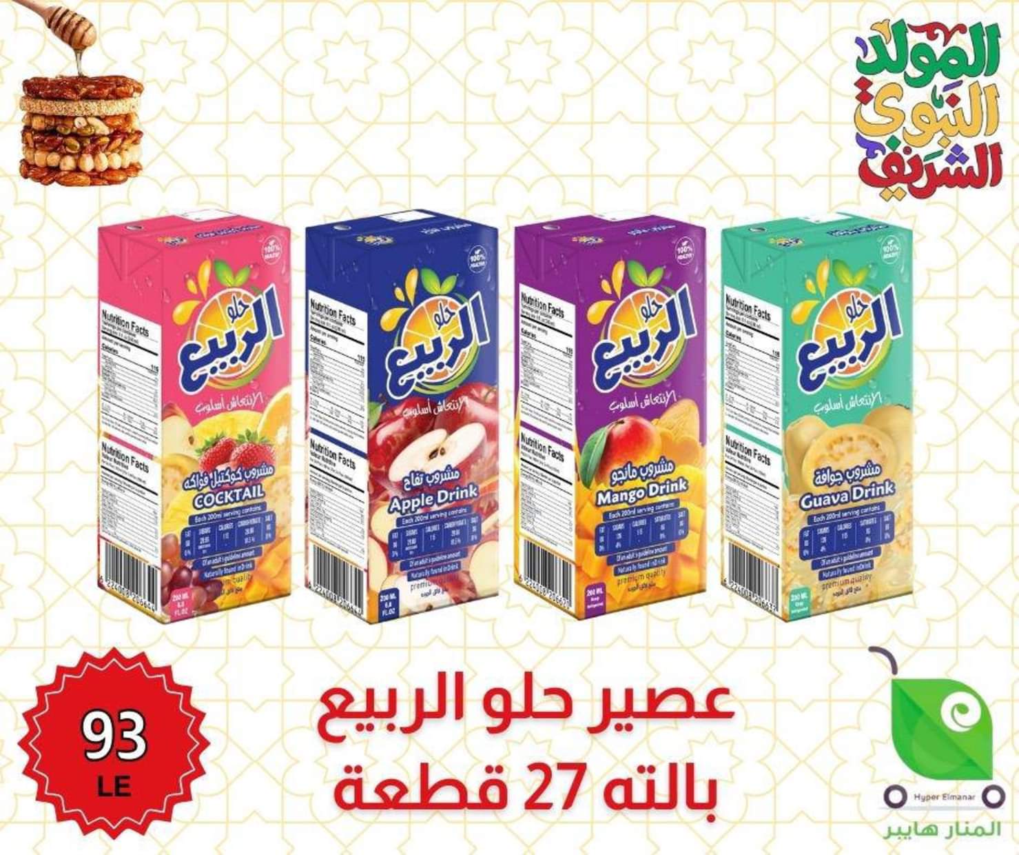 عروض هايبر المنار ديرب نجم الشرقية من 27 أغسطس 2025 المولد النبوى