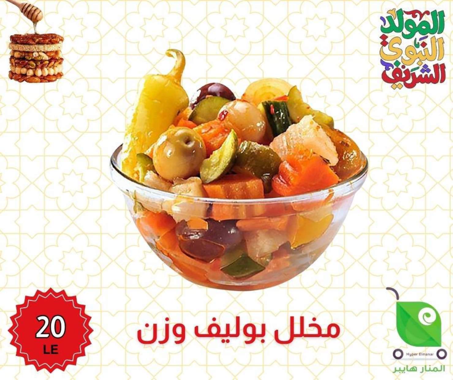 عروض هايبر المنار ديرب نجم الشرقية من 27 أغسطس 2025 المولد النبوى