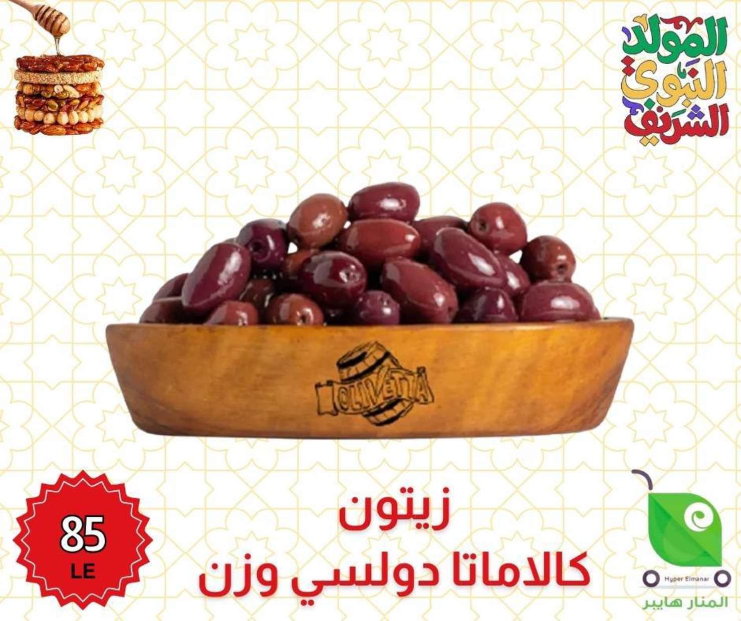 عروض هايبر المنار ديرب نجم الشرقية من 27 أغسطس 2025 المولد النبوى