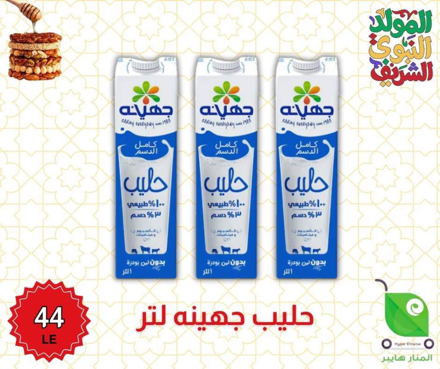 عروض هايبر المنار ديرب نجم الشرقية من 27 أغسطس 2025 المولد النبوى