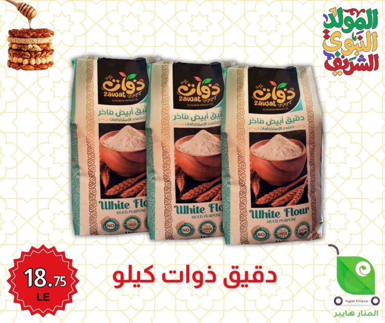 عروض هايبر المنار ديرب نجم الشرقية من 27 أغسطس 2025 المولد النبوى