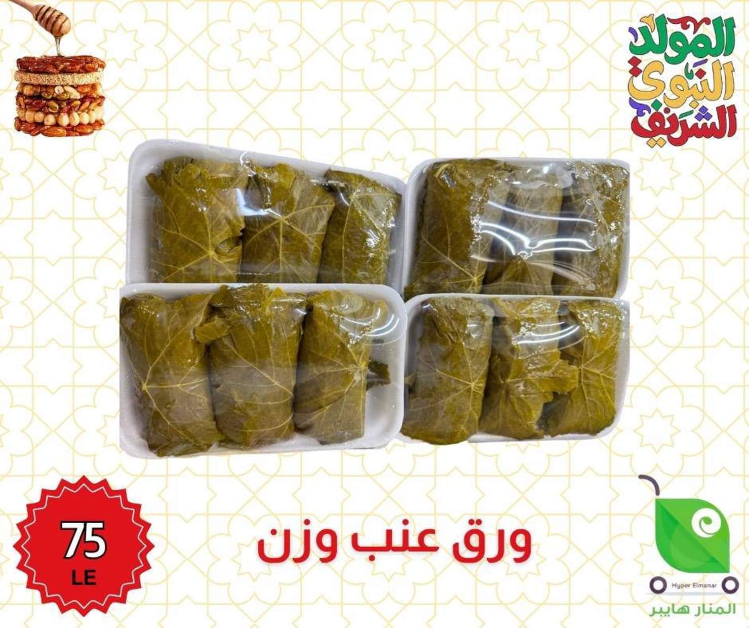 عروض هايبر المنار ديرب نجم الشرقية من 27 أغسطس 2025 المولد النبوى