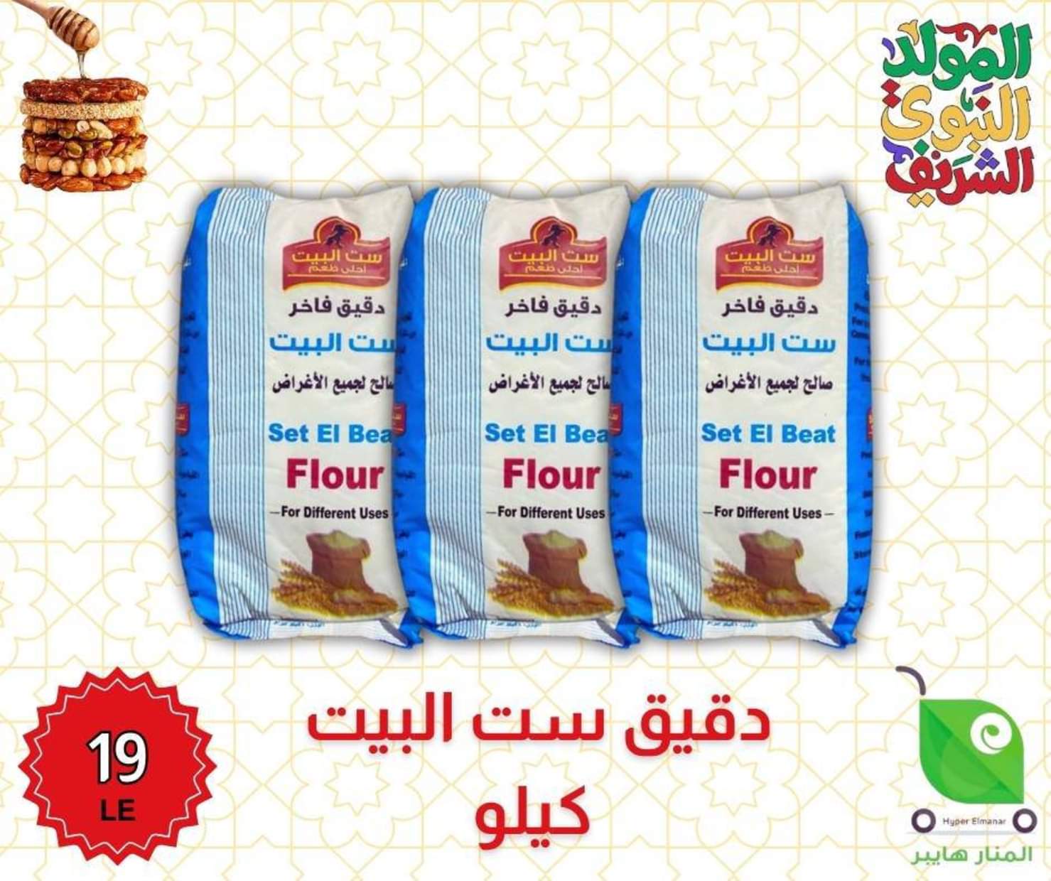 عروض هايبر المنار ديرب نجم الشرقية من 27 أغسطس 2025 المولد النبوى