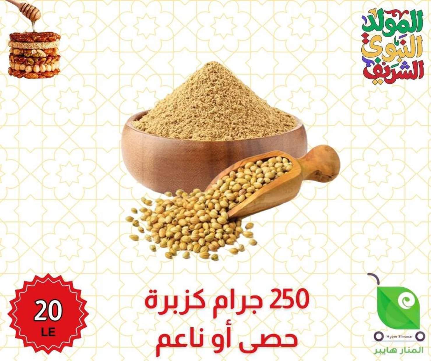 عروض هايبر المنار ديرب نجم الشرقية من 27 أغسطس 2025 المولد النبوى