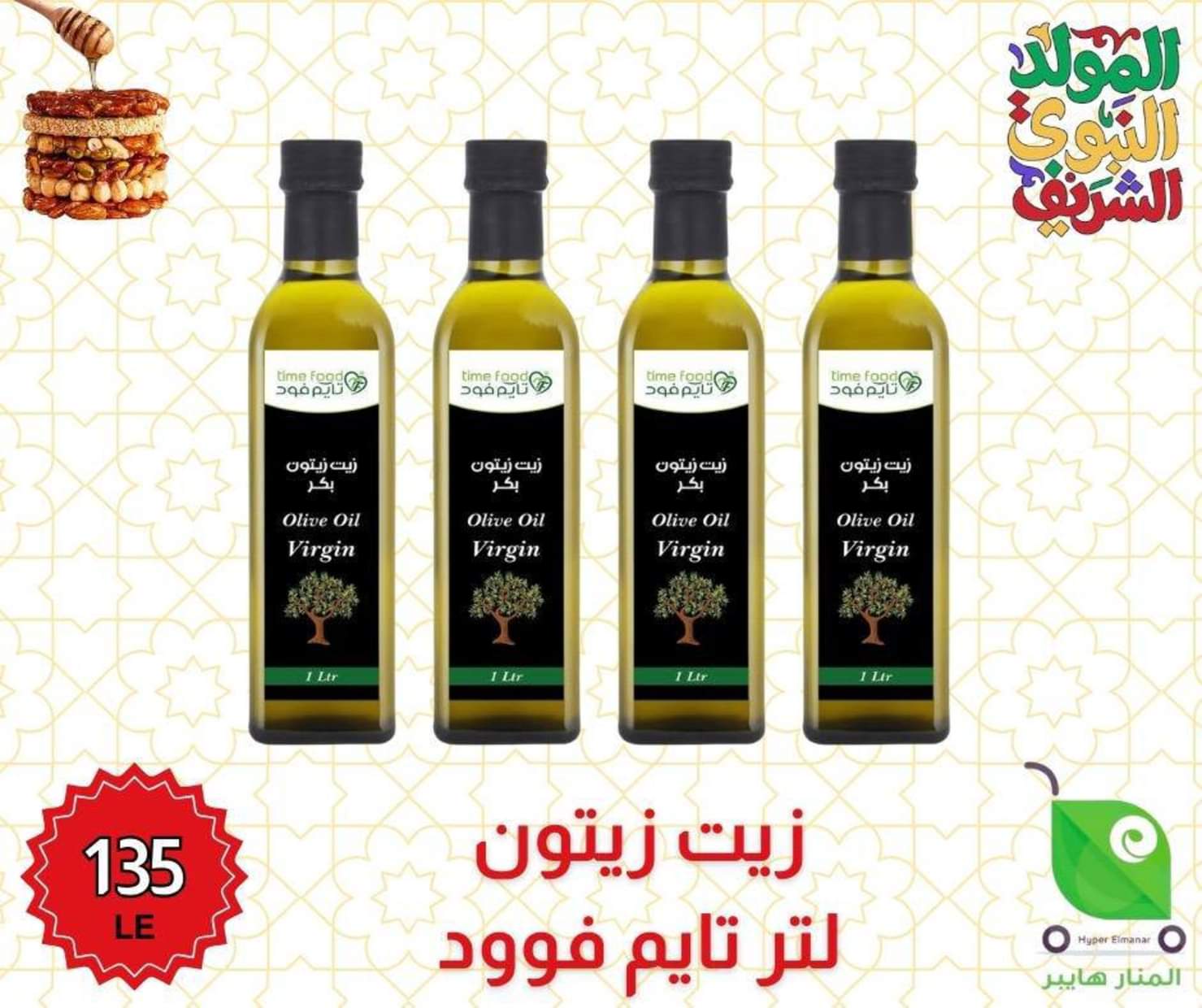 عروض هايبر المنار ديرب نجم الشرقية من 27 أغسطس 2025 المولد النبوى