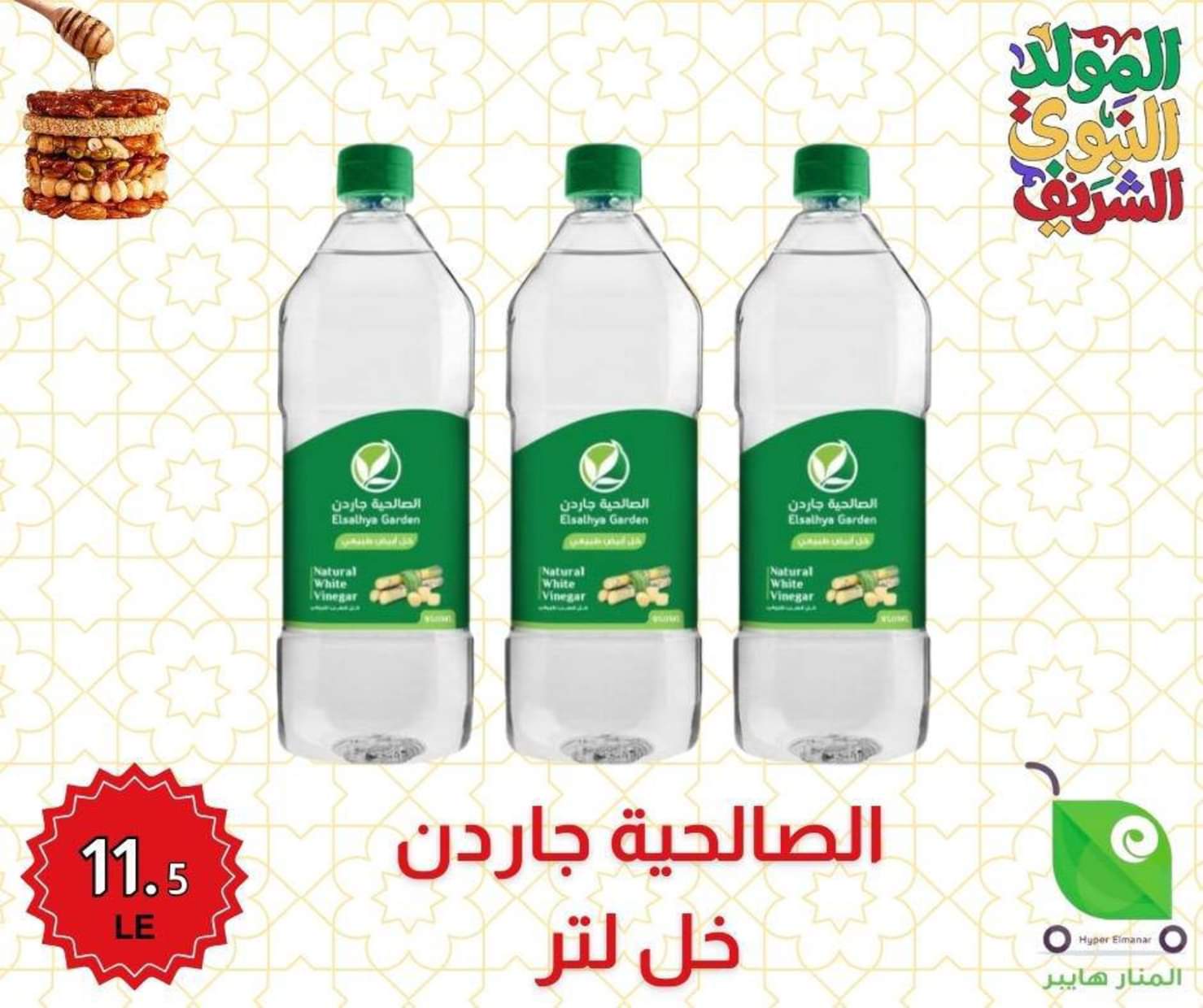 عروض هايبر المنار ديرب نجم الشرقية من 27 أغسطس 2025 المولد النبوى