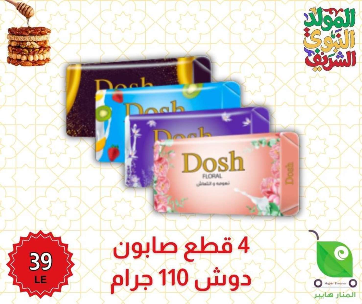 عروض هايبر المنار ديرب نجم الشرقية من 27 أغسطس 2025 المولد النبوى