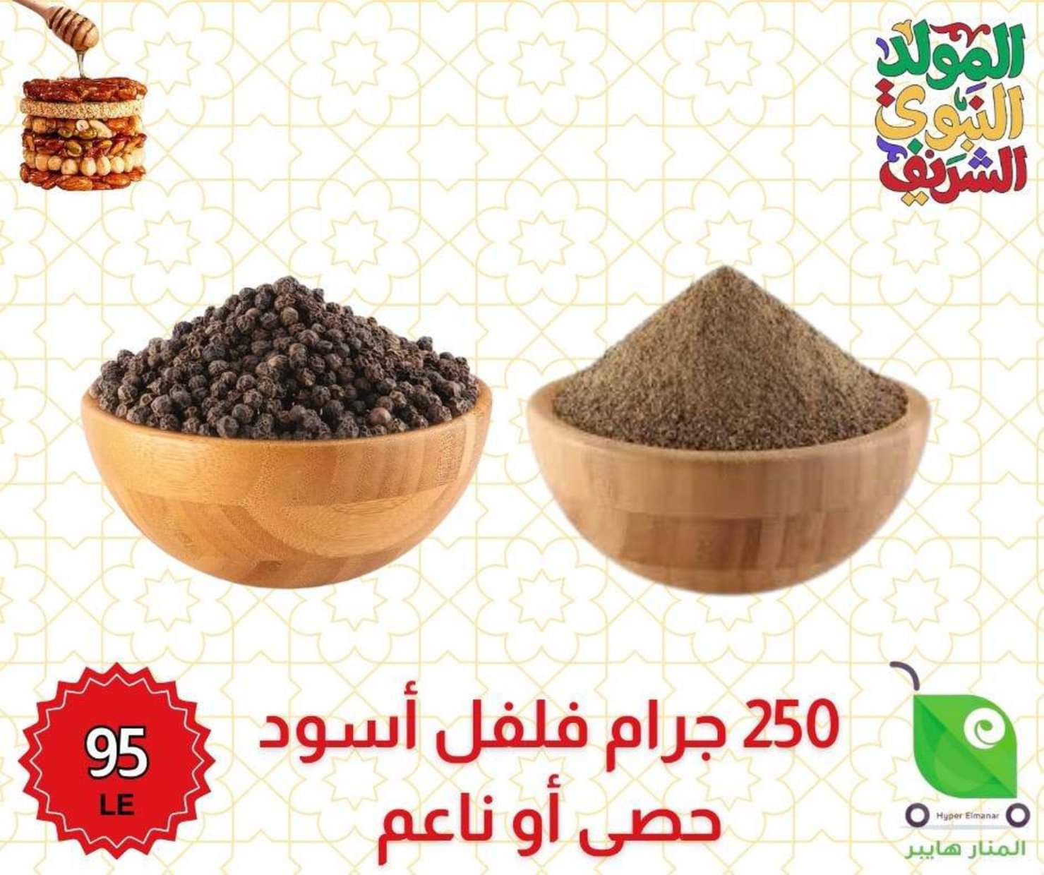 عروض هايبر المنار ديرب نجم الشرقية من 27 أغسطس 2025 المولد النبوى