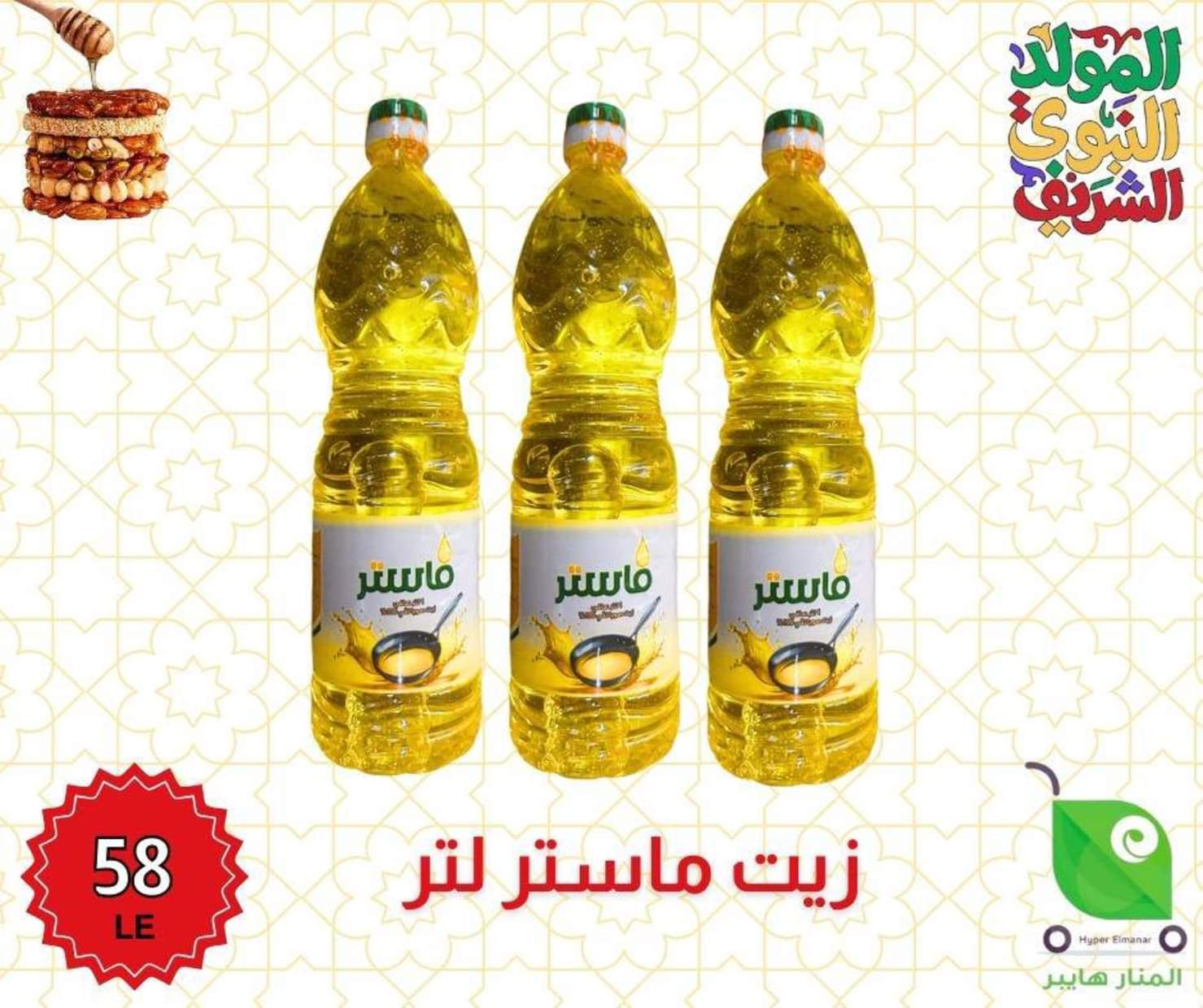 عروض هايبر المنار ديرب نجم الشرقية من 27 أغسطس 2025 المولد النبوى