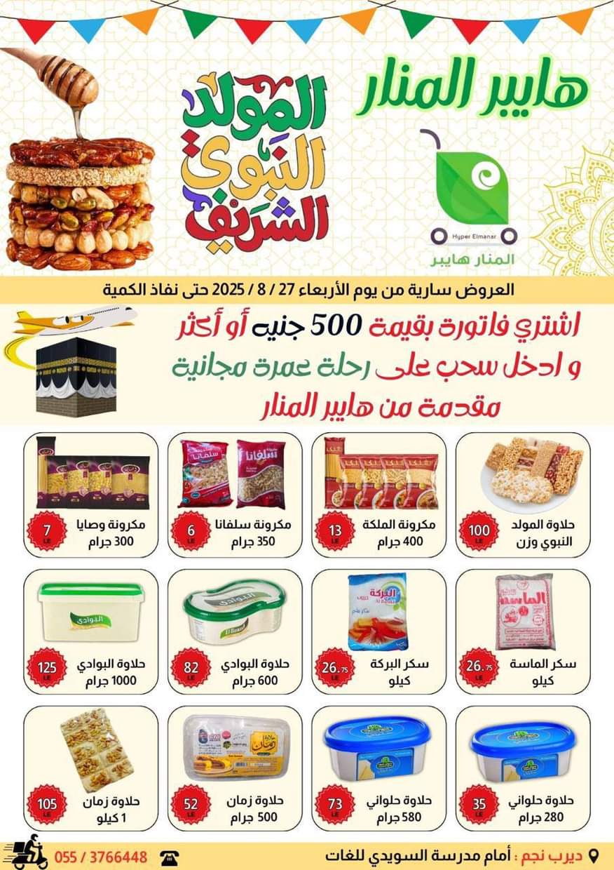 عروض هايبر المنار ديرب نجم الشرقية من 27 أغسطس 2025 المولد النبوى