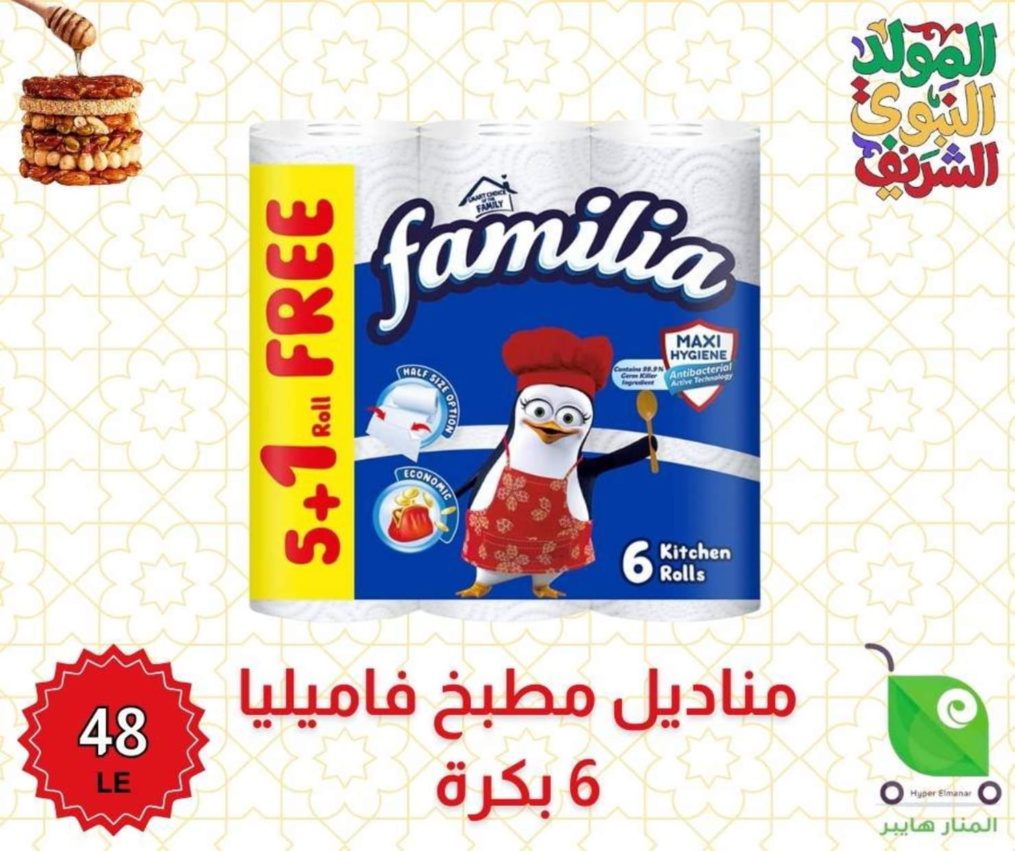 عروض هايبر المنار ديرب نجم الشرقية من 27 أغسطس 2025 المولد النبوى